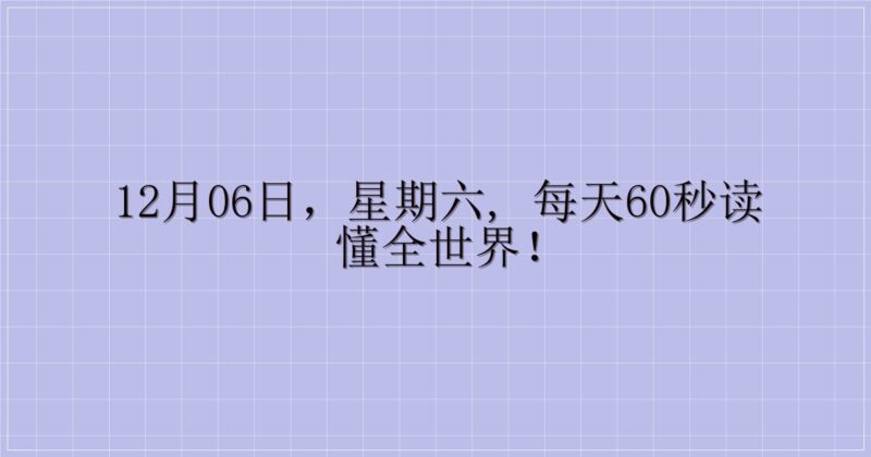 12月06日，星期六, 每天60秒读懂全世界！-主题美化网