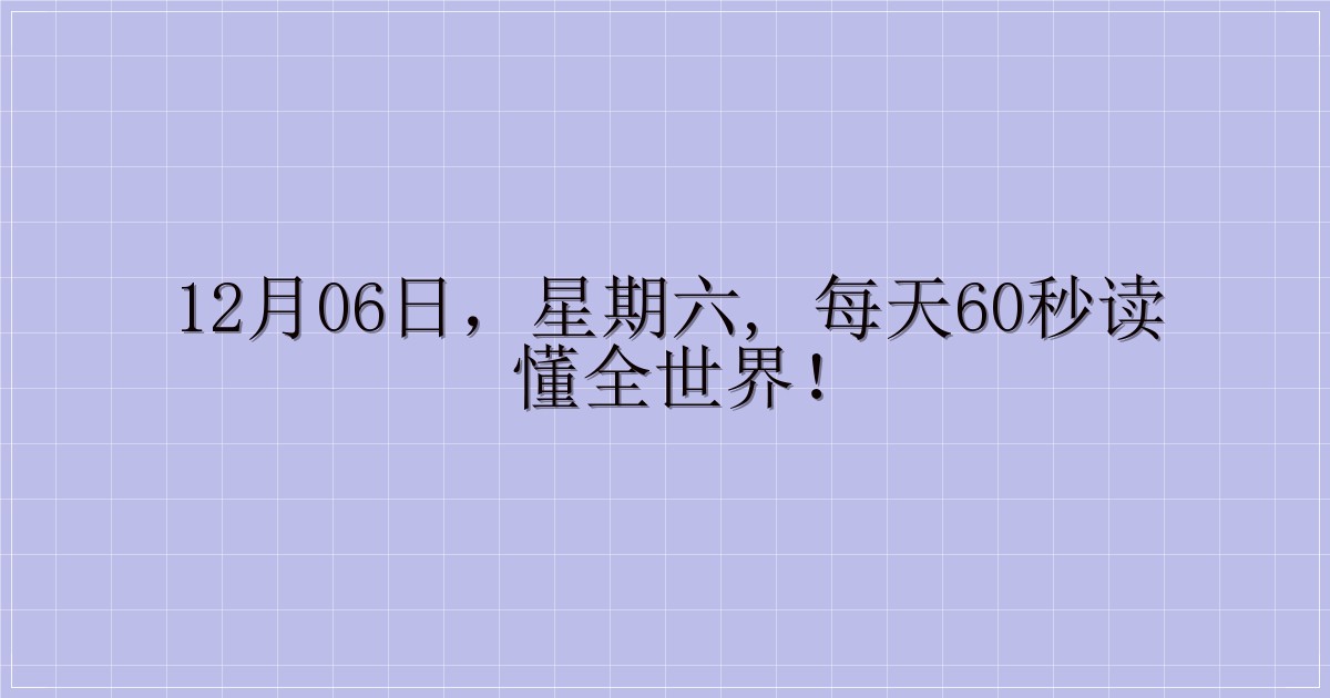 12月06日，星期六, 每天60秒读懂全世界！-主题美化网