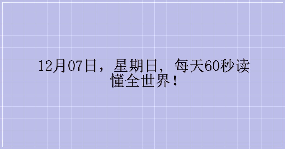 12月07日，星期日, 每天60秒读懂全世界！-主题美化网