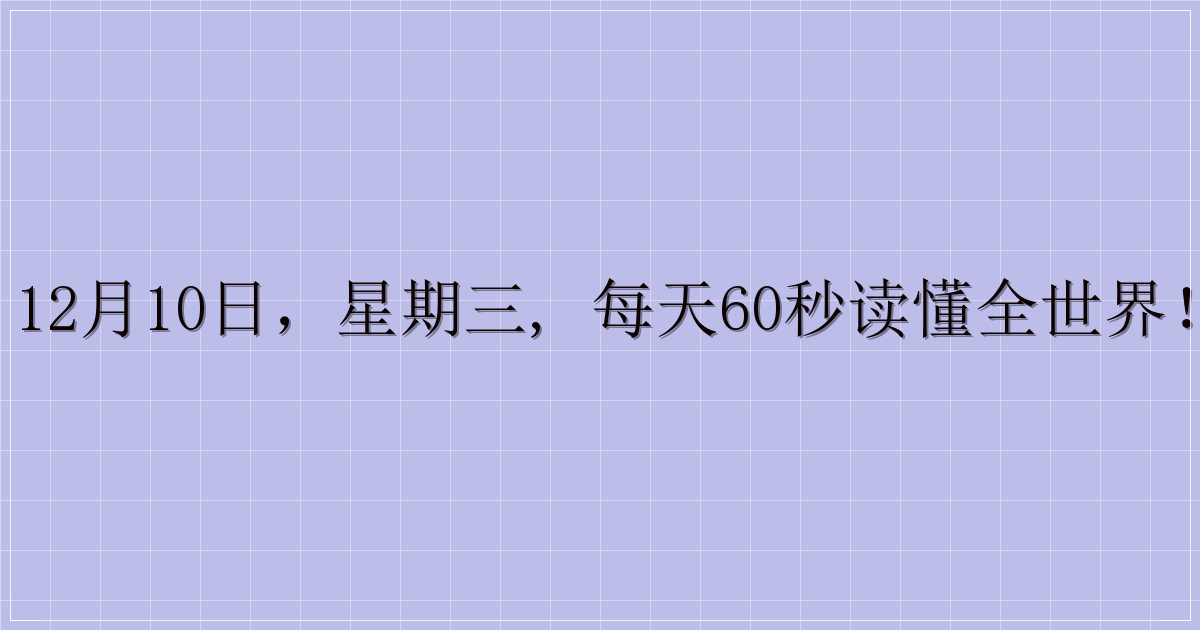 12月10日，星期三, 每天60秒读懂全世界！-主题美化网