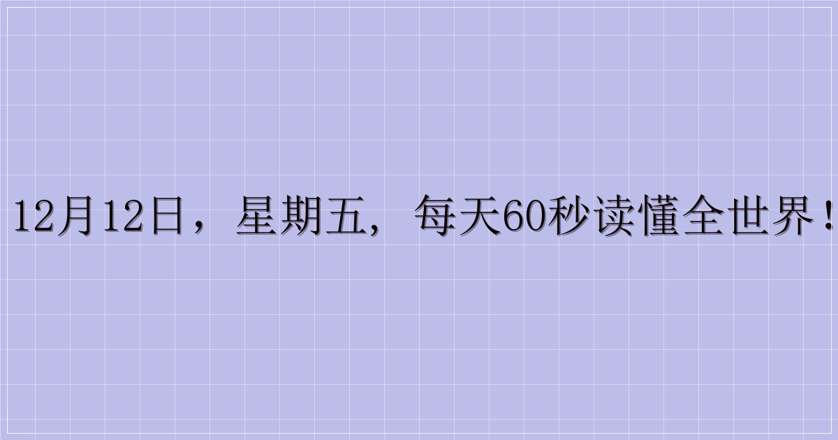 12月12日，星期五, 每天60秒读懂全世界！-主题美化网