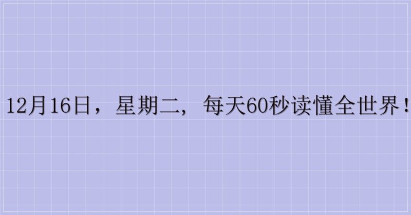 12月16日，星期二, 每天60秒读懂全世界！-主题美化网