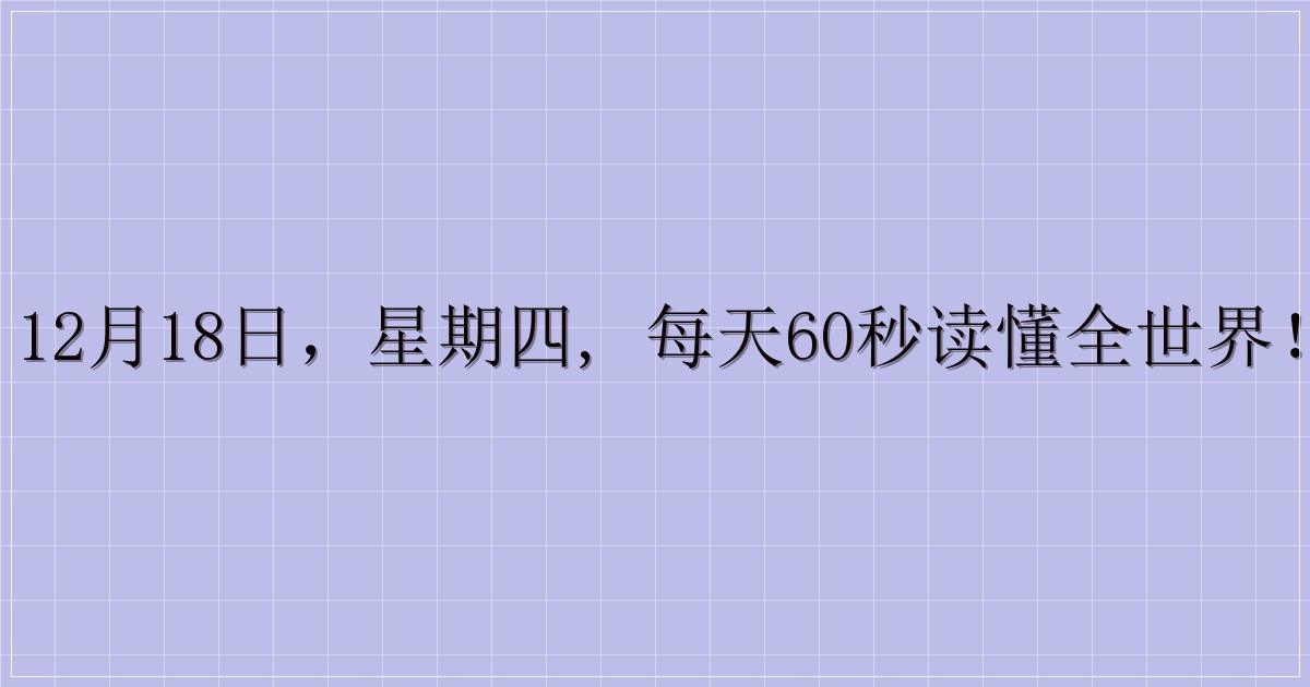 12月18日，星期四, 每天60秒读懂全世界！-主题美化网