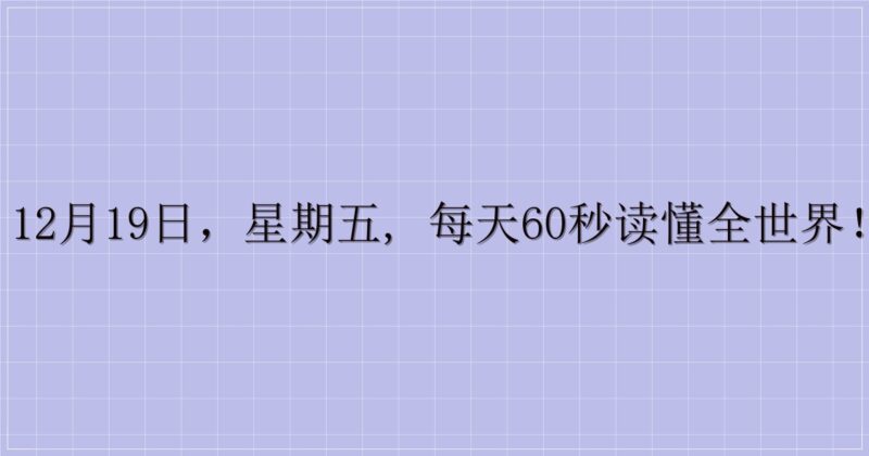 12月19日，星期五, 每天60秒读懂全世界！-主题美化网