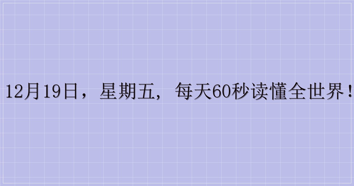 12月19日，星期五, 每天60秒读懂全世界！-主题美化网