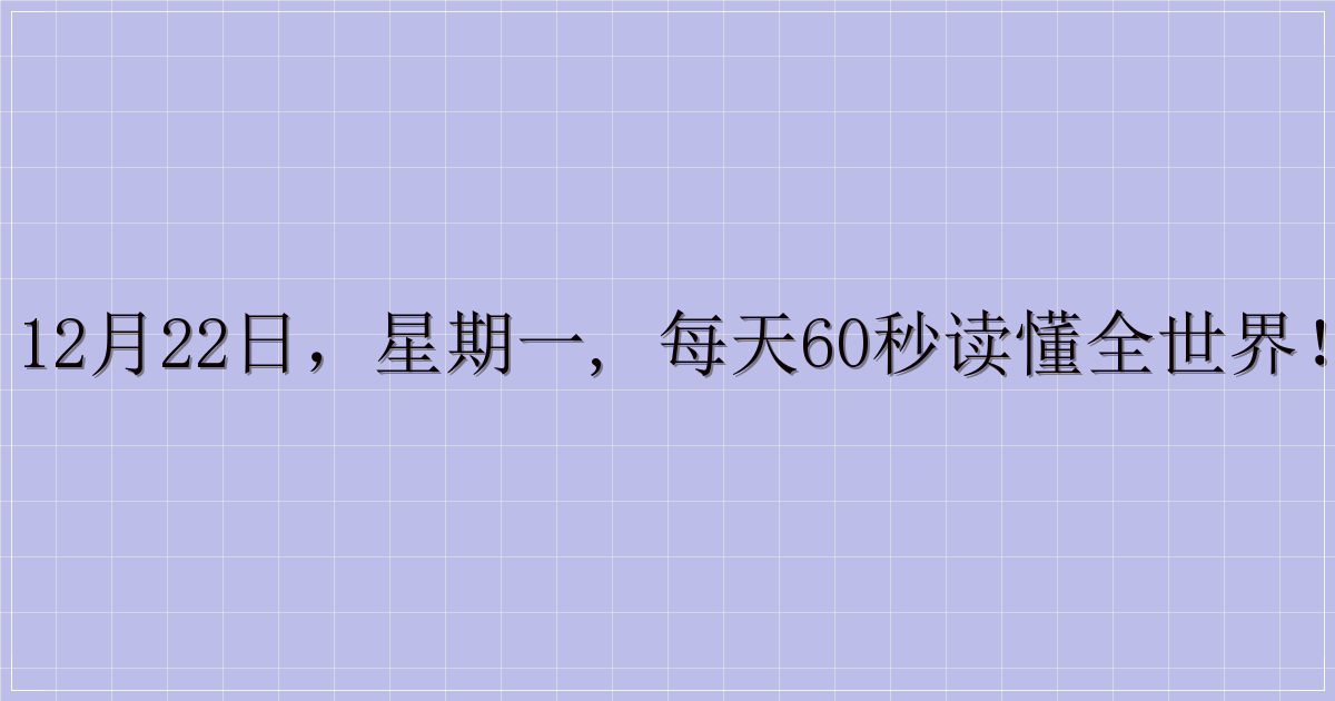 12月22日，星期一, 每天60秒读懂全世界！-主题美化网
