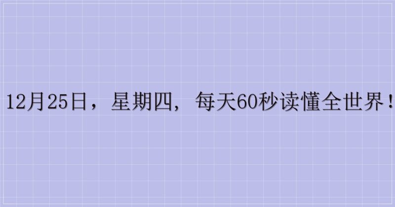 12月25日，星期四, 每天60秒读懂全世界！-主题美化网
