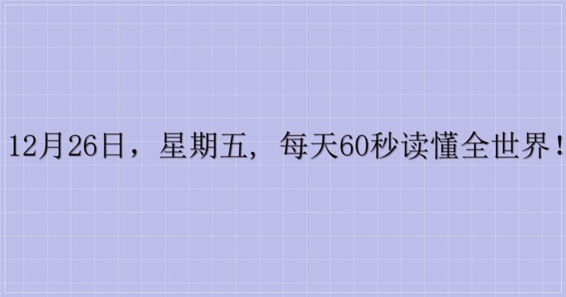 12月26日，星期五, 每天60秒读懂全世界！-主题美化网