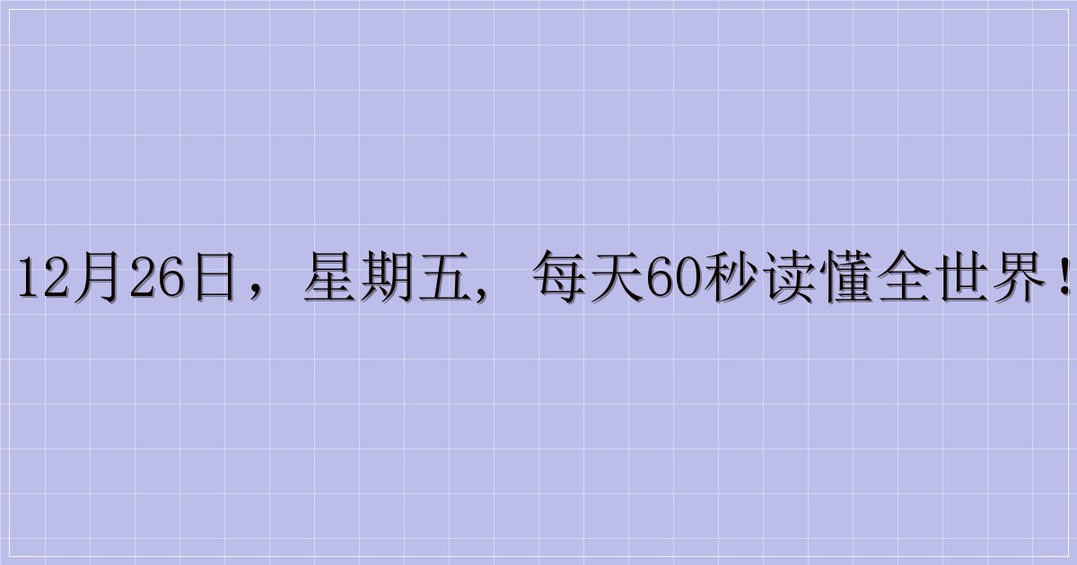 12月26日，星期五, 每天60秒读懂全世界！-主题美化网