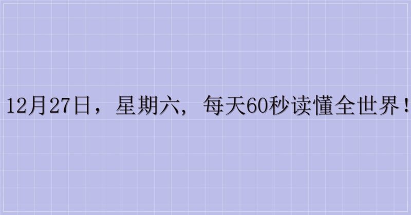 12月27日，星期六, 每天60秒读懂全世界！-主题美化网