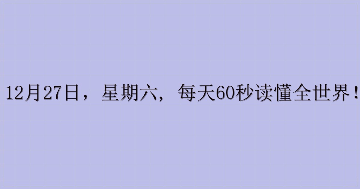 12月27日，星期六, 每天60秒读懂全世界！-主题美化网