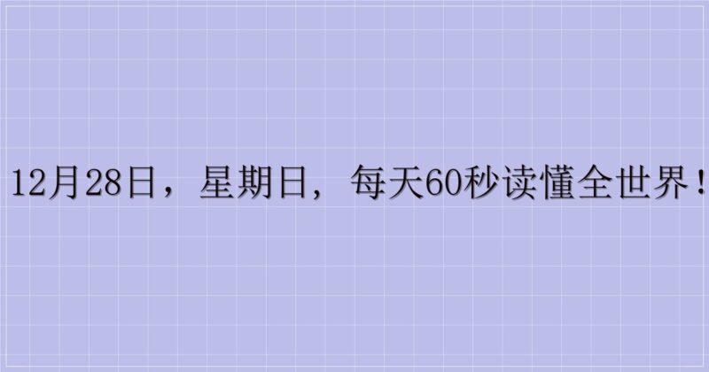 12月28日，星期日, 每天60秒读懂全世界！-主题美化网