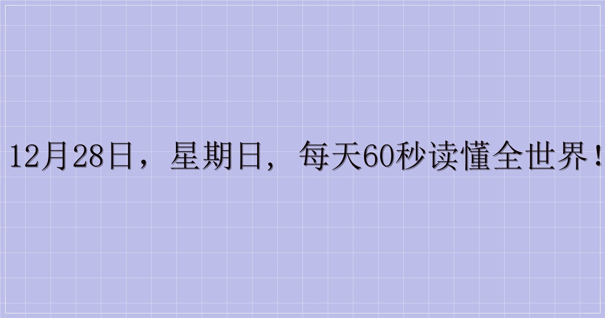 12月28日，星期日, 每天60秒读懂全世界！-主题美化网