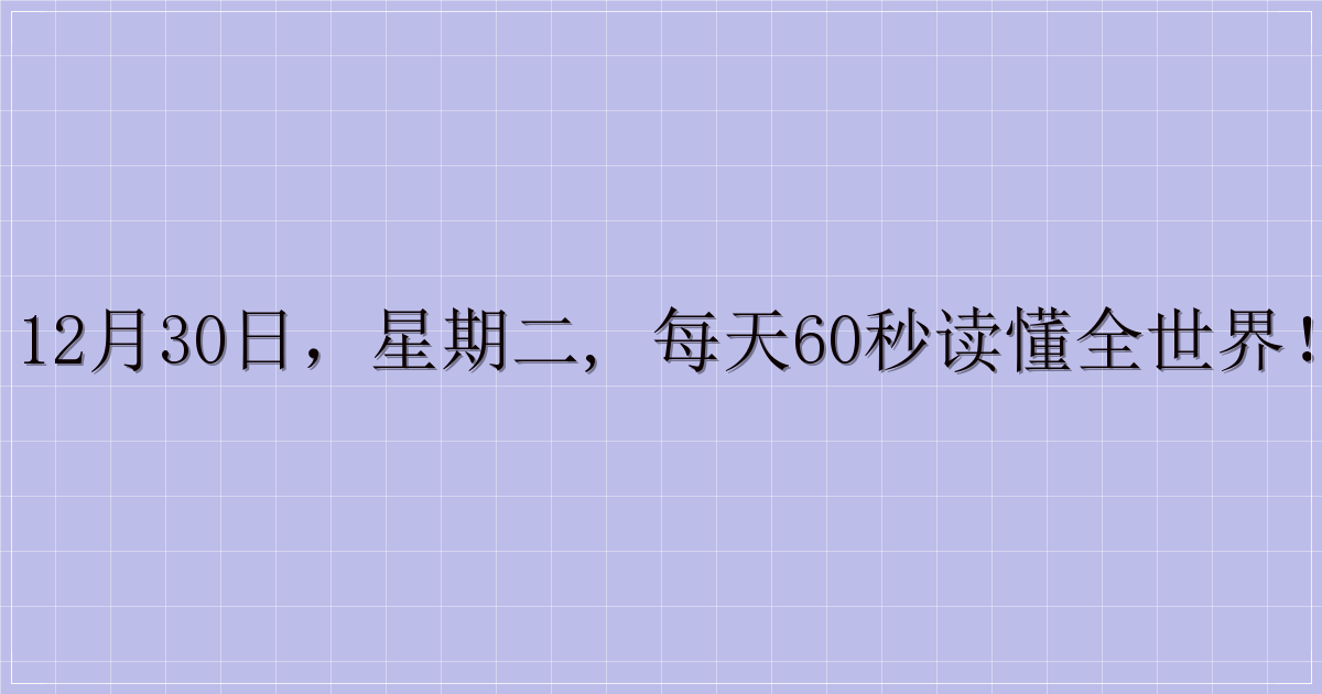 12月30日，星期二, 每天60秒读懂全世界！-主题美化网