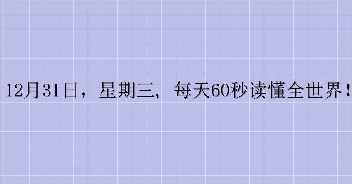 12月31日，星期三, 每天60秒读懂全世界！-主题美化网