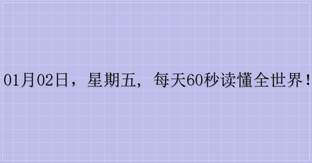 01月02日，星期五, 每天60秒读懂全世界！-主题美化网