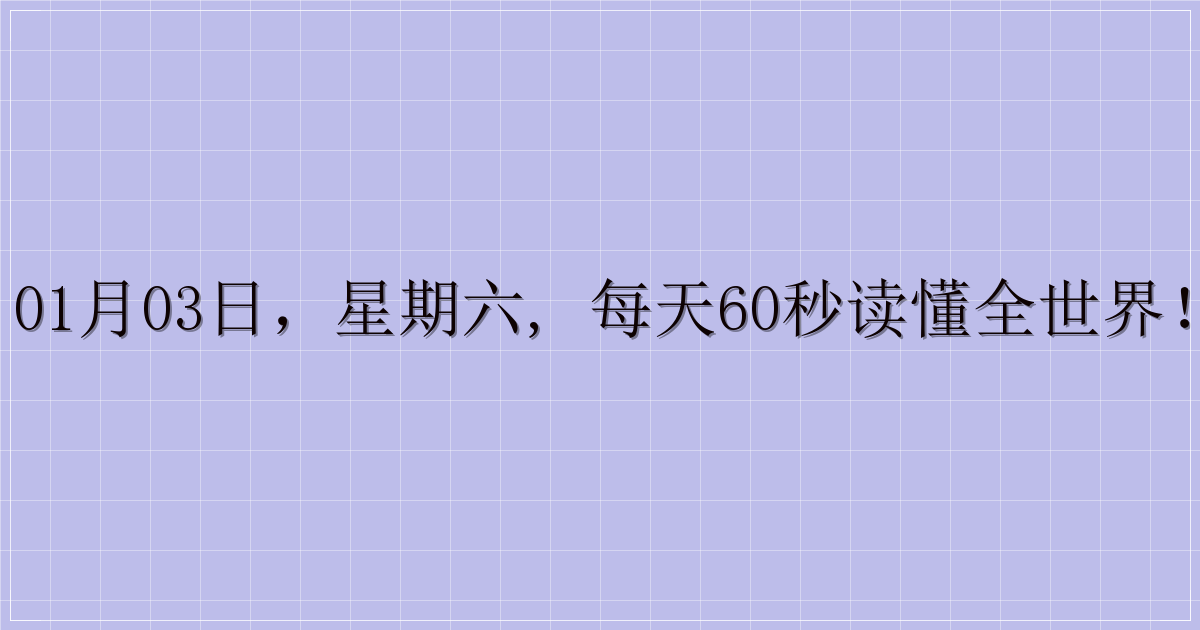 01月03日，星期六, 每天60秒读懂全世界！-主题美化网