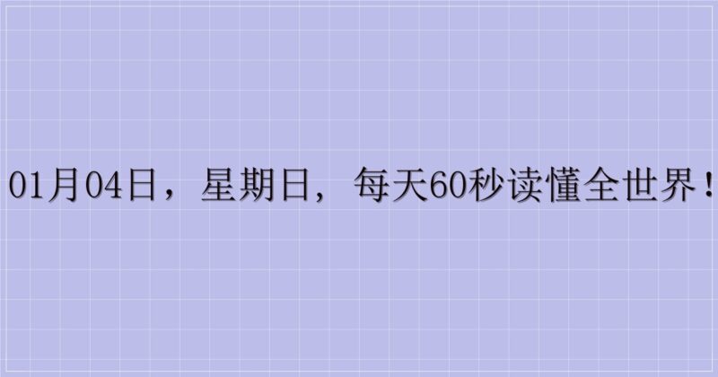 01月04日，星期日, 每天60秒读懂全世界！-主题美化网