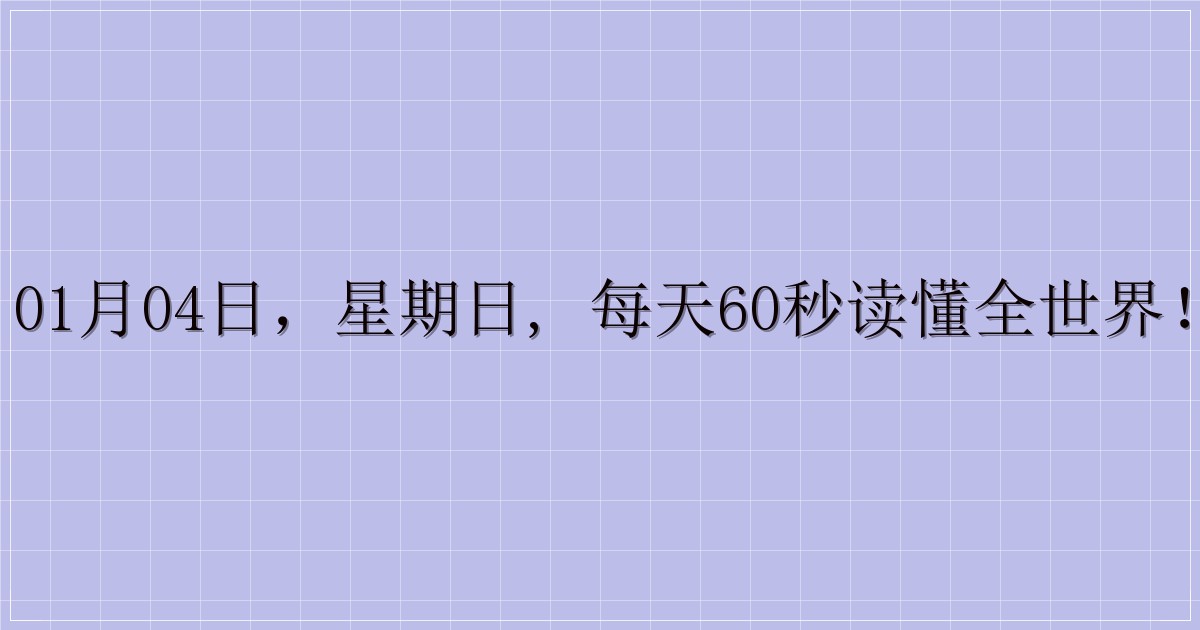 01月04日，星期日, 每天60秒读懂全世界！-主题美化网