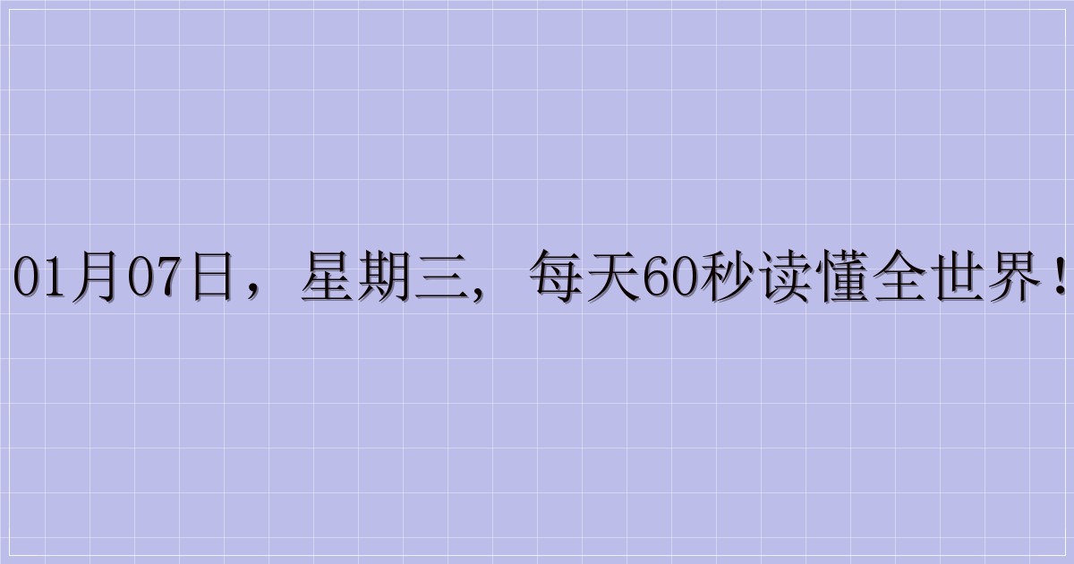 01月07日，星期三, 每天60秒读懂全世界！-主题美化网