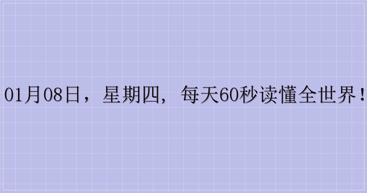 01月08日，星期四, 每天60秒读懂全世界！-主题美化网