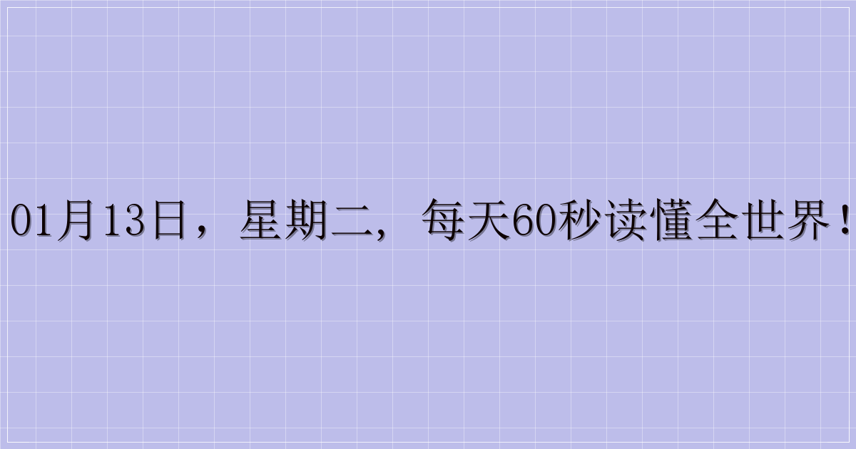 01月13日，星期二, 每天60秒读懂全世界！-主题美化网