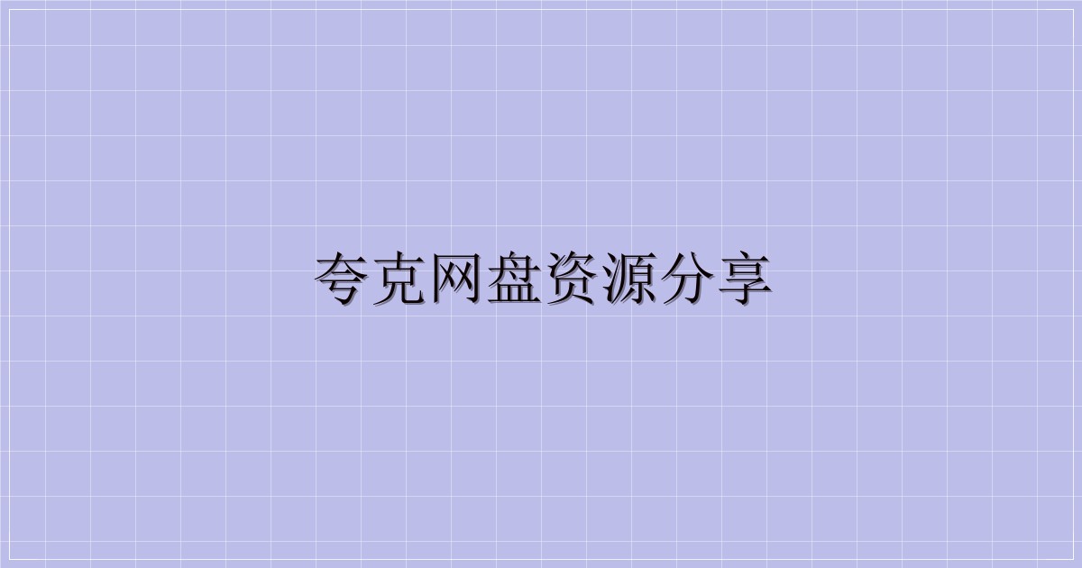 夸克网盘资源分享-主题美化网