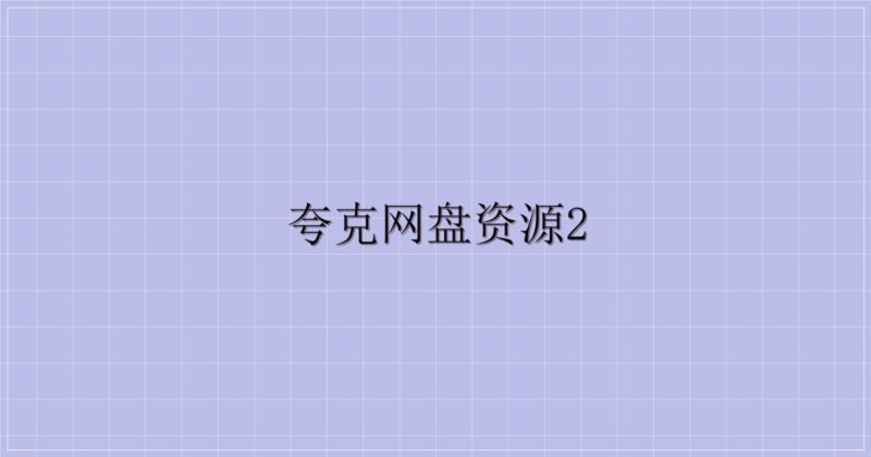 夸克网盘资源2-主题美化网