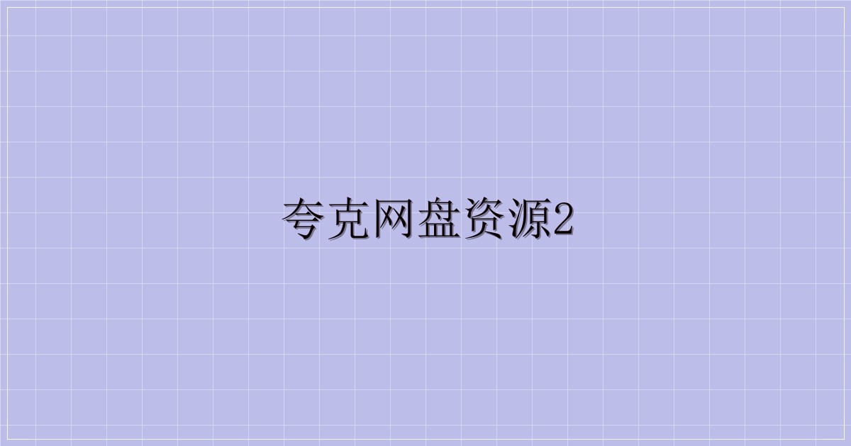 夸克网盘资源2-主题美化网