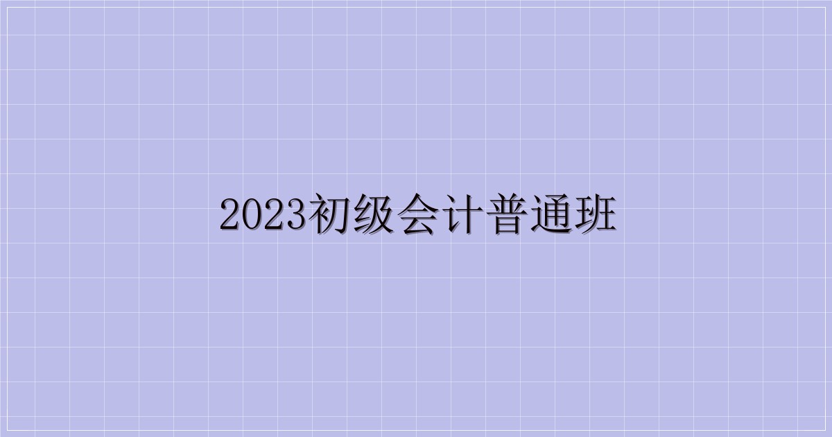 2023初级会计普通班-主题美化网