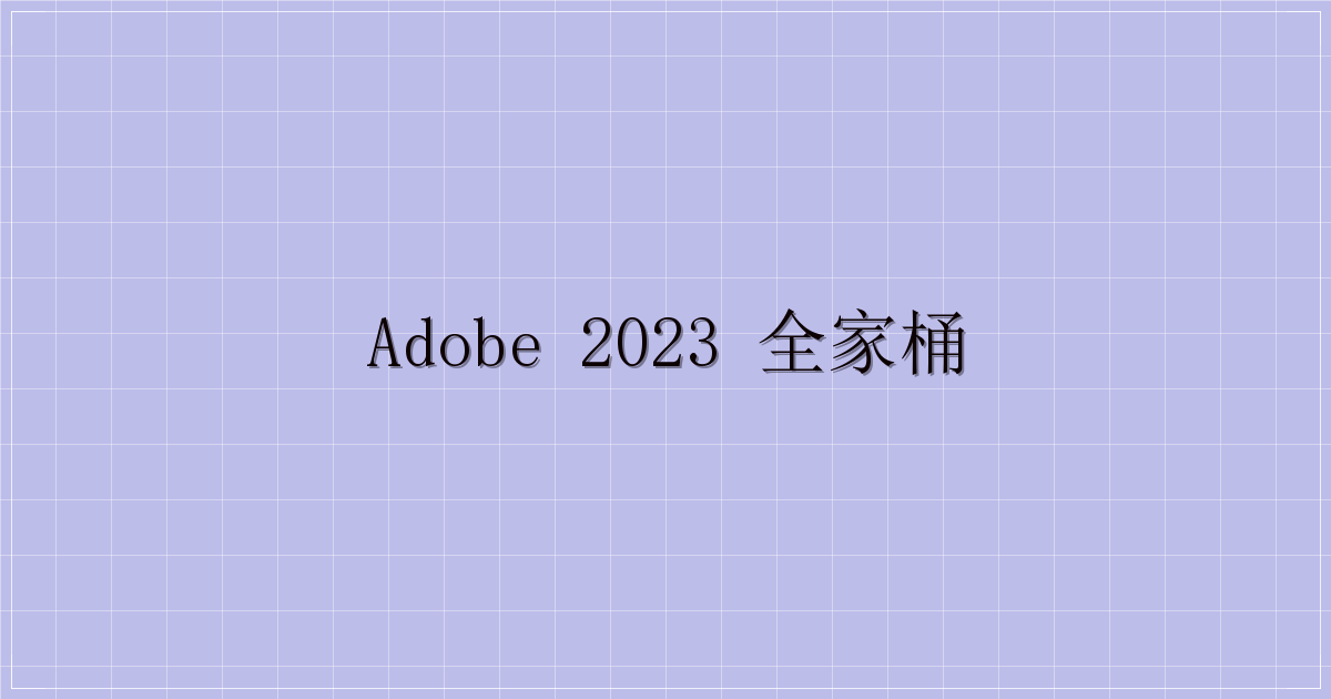 Adobe 2023 全家桶-主题美化网