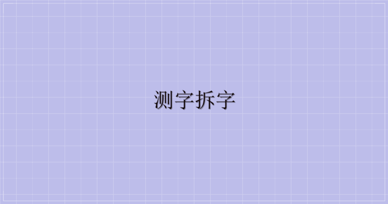 测字拆字-主题美化网