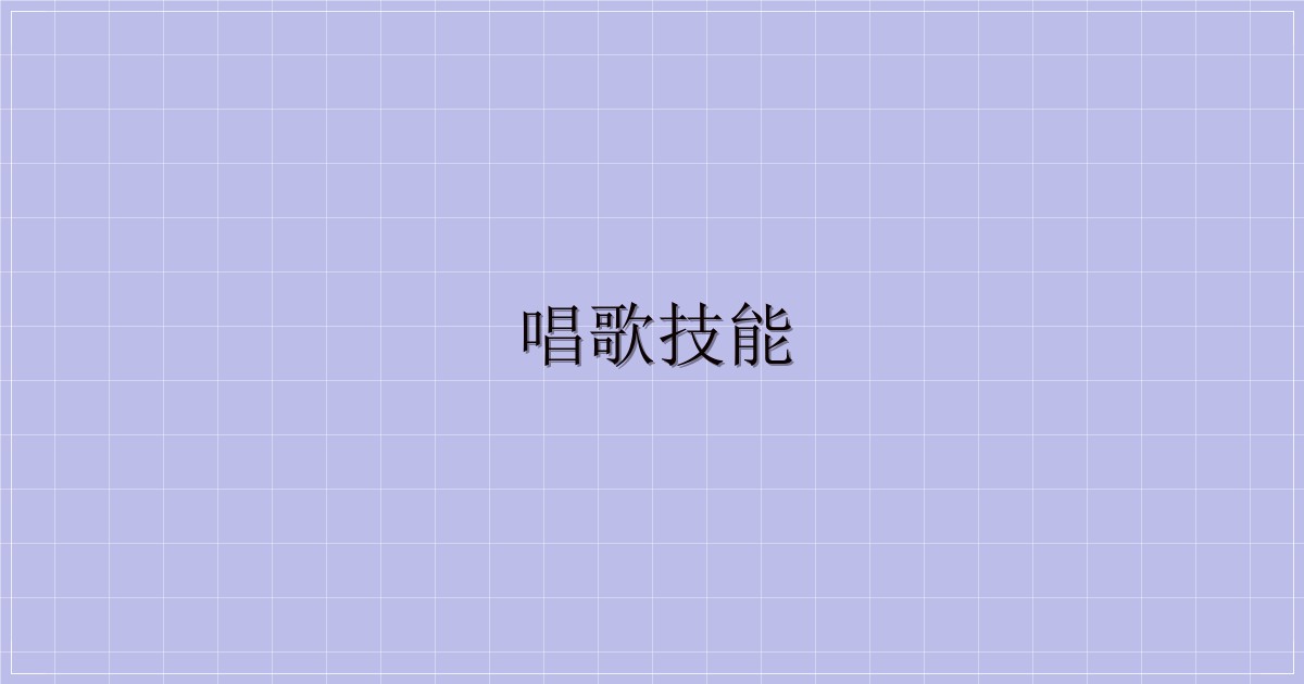 唱歌技能-主题美化网
