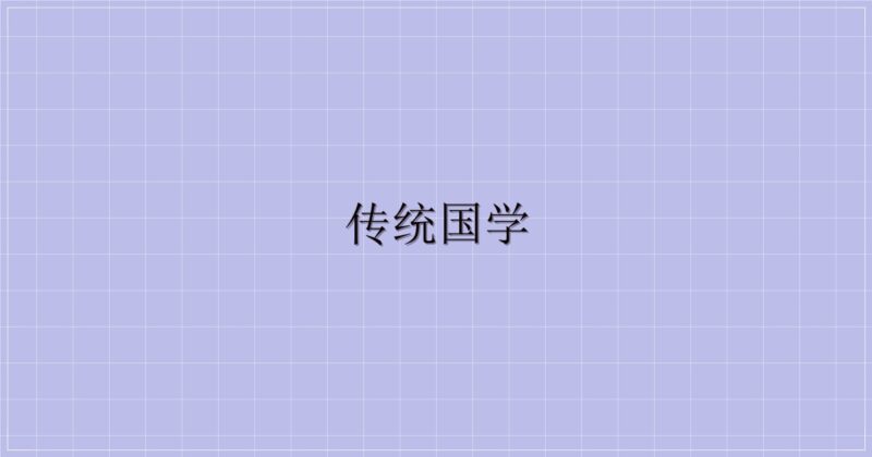传统国学-主题美化网