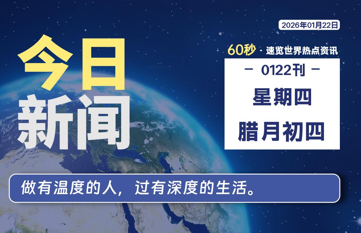 01月22日,星期四, 每天60秒读懂全世界!-主题美化网