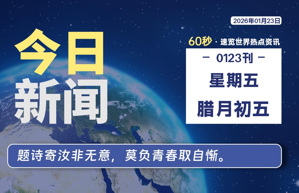 01月23日,星期五, 每天60秒读懂全世界!-主题美化网