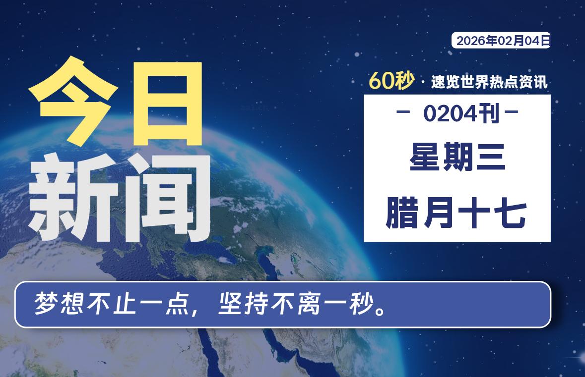 02月04日，星期三, 每天60秒读懂全世界！-主题美化网