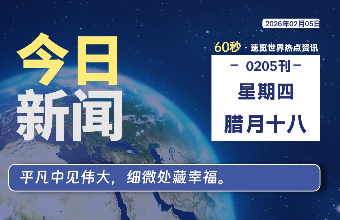 02月05日，星期四, 每天60秒读懂全世界！-主题美化网