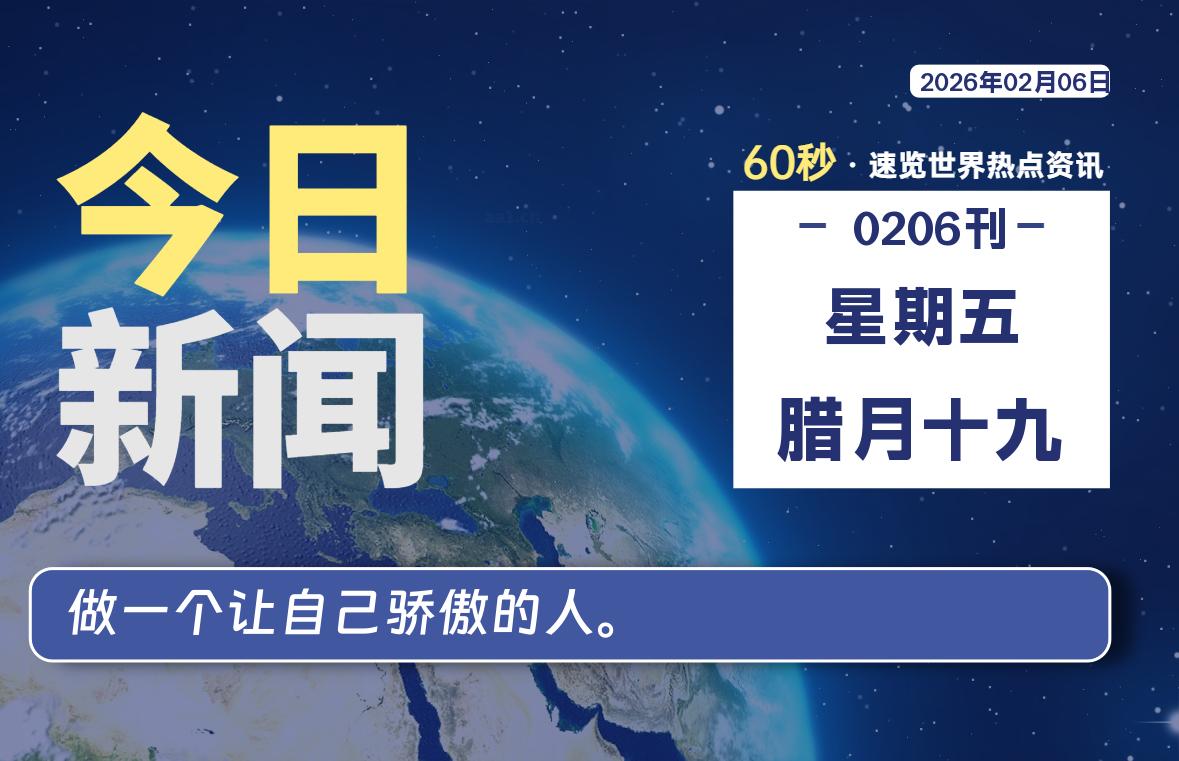 02月06日，星期五, 每天60秒读懂全世界！-主题美化网