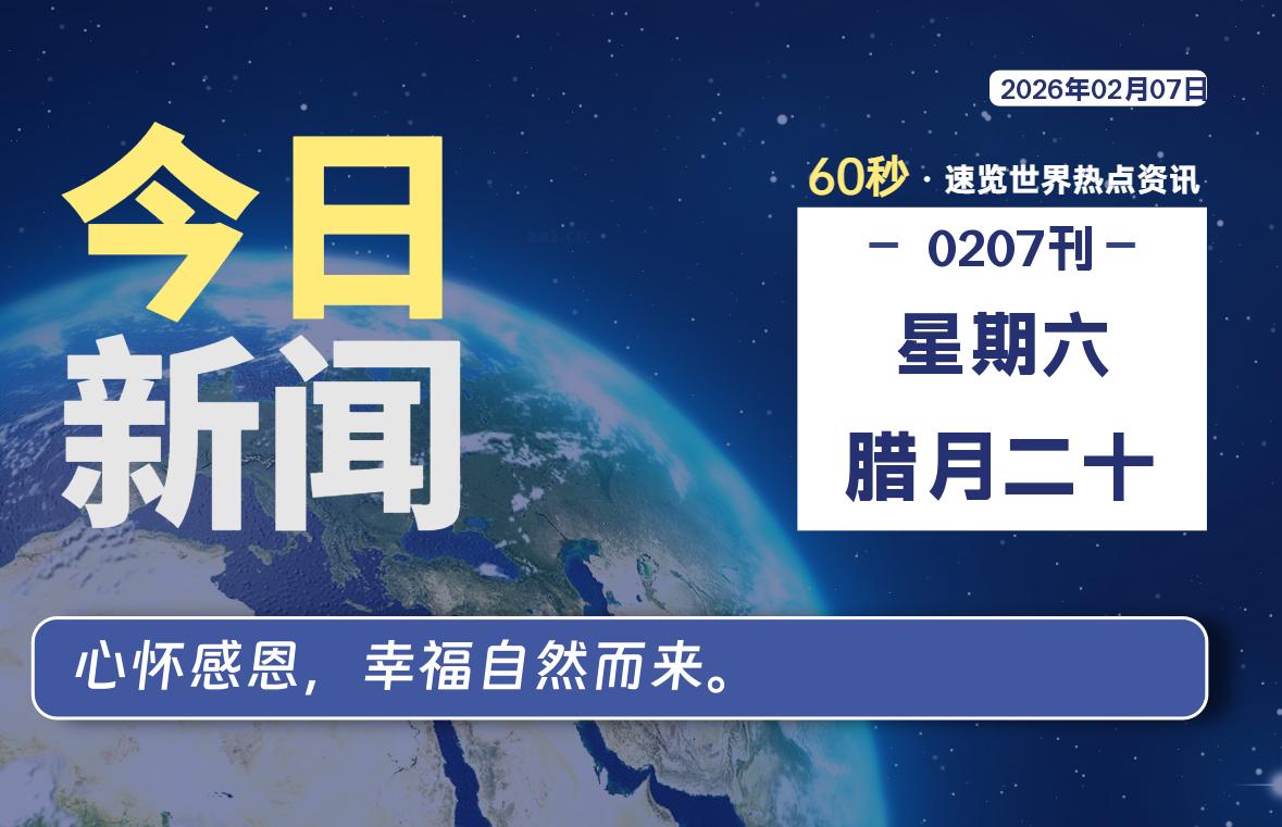 02月07日，星期六, 每天60秒读懂全世界！-主题美化网