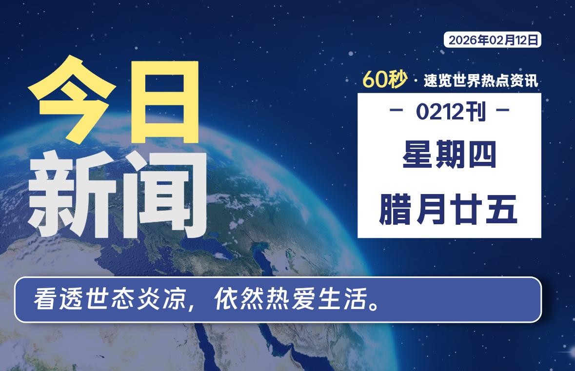 02月12日，星期四, 每天60秒读懂全世界！-主题美化网