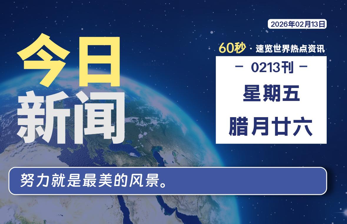 02月13日，星期五, 每天60秒读懂全世界！-主题美化网
