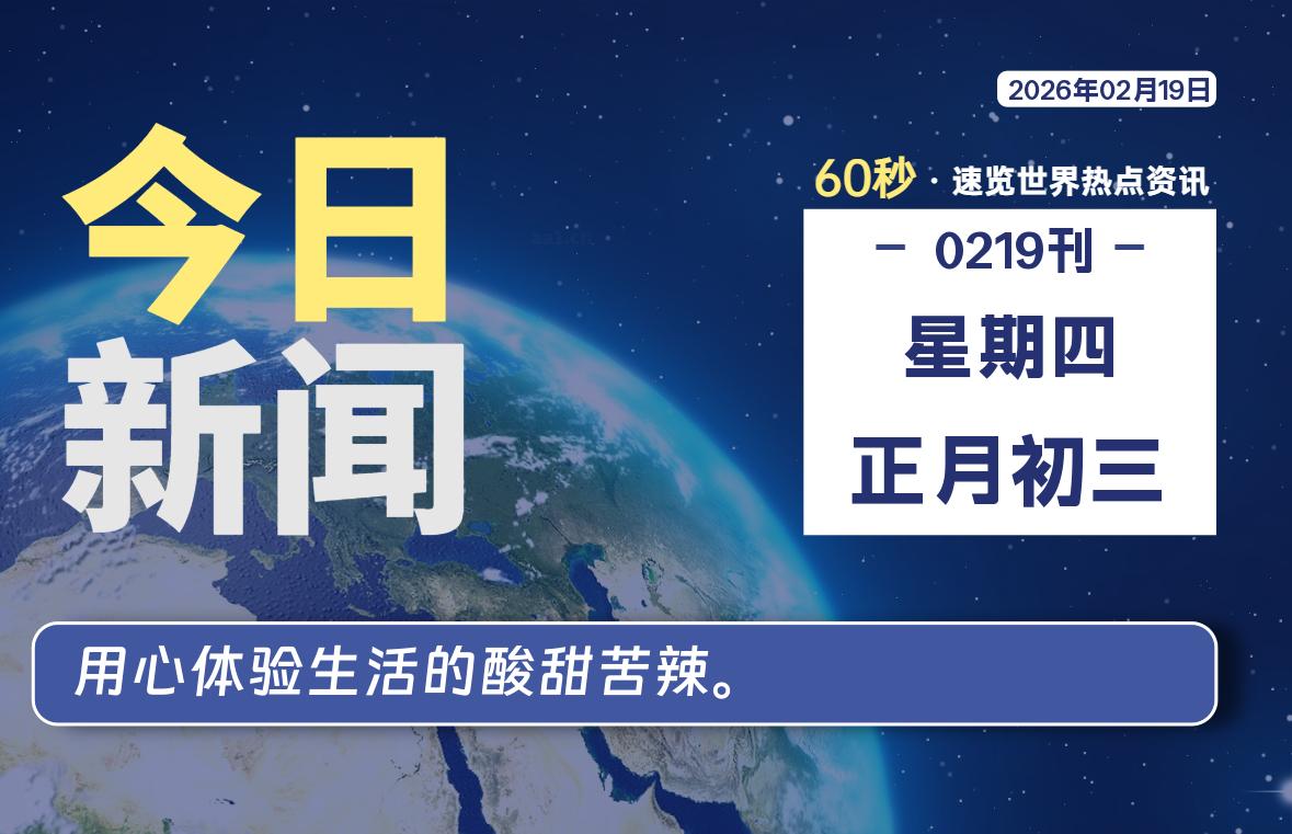 02月19日,星期四, 每天60秒读懂全世界!-主题美化网