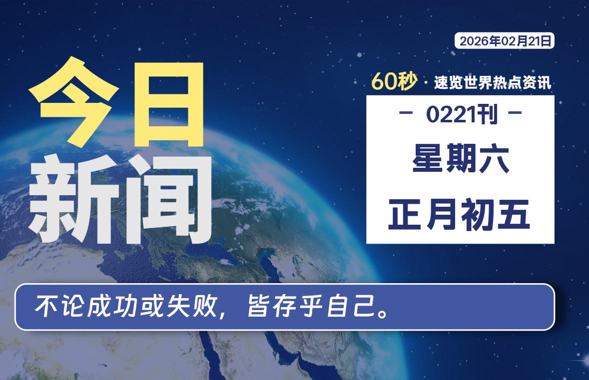 02月21日,星期六, 每天60秒读懂全世界!-主题美化网
