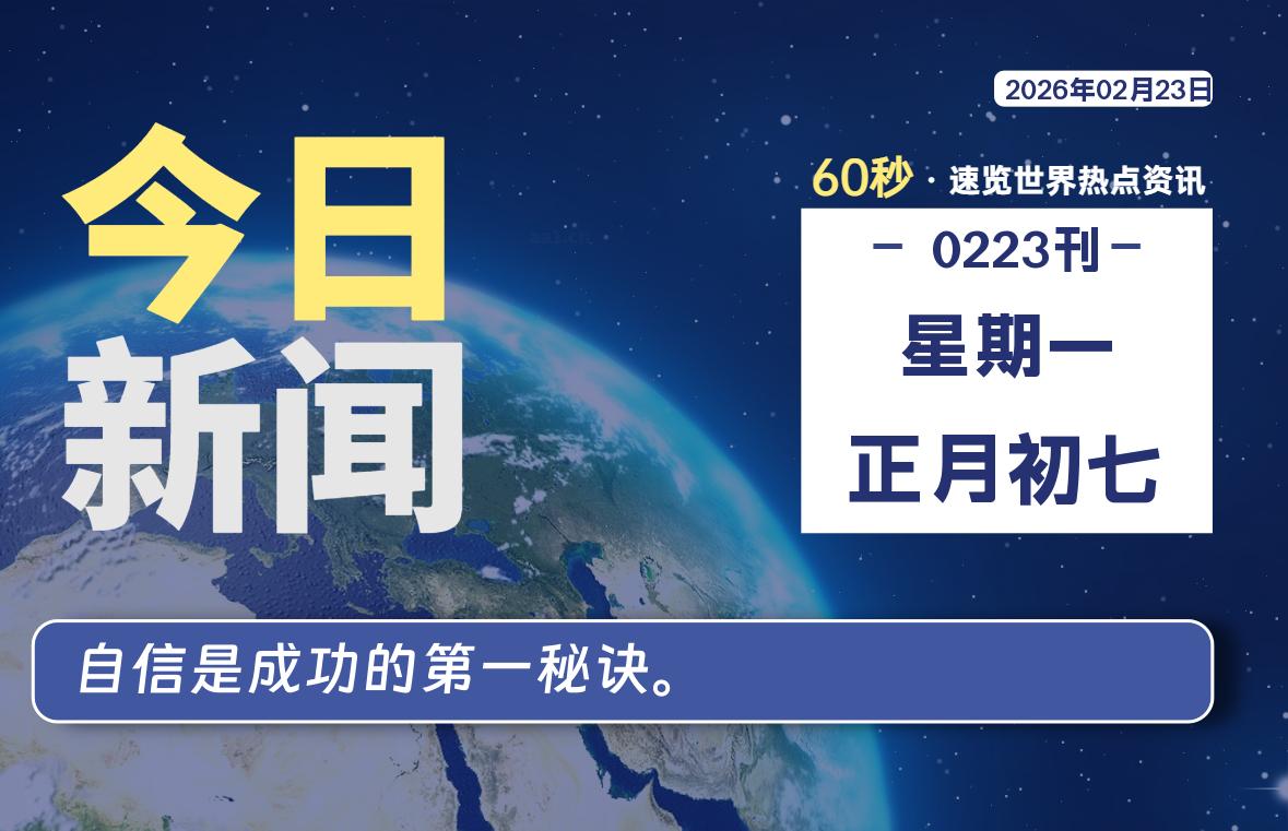 02月23日,星期一, 每天60秒读懂全世界!-主题美化网