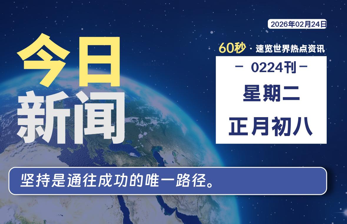 02月24日,星期二, 每天60秒读懂全世界!-主题美化网