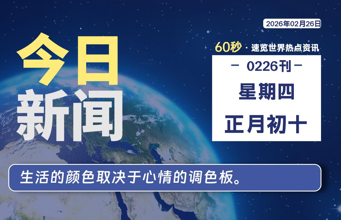 02月26日，星期四, 每天60秒读懂全世界！-主题美化网