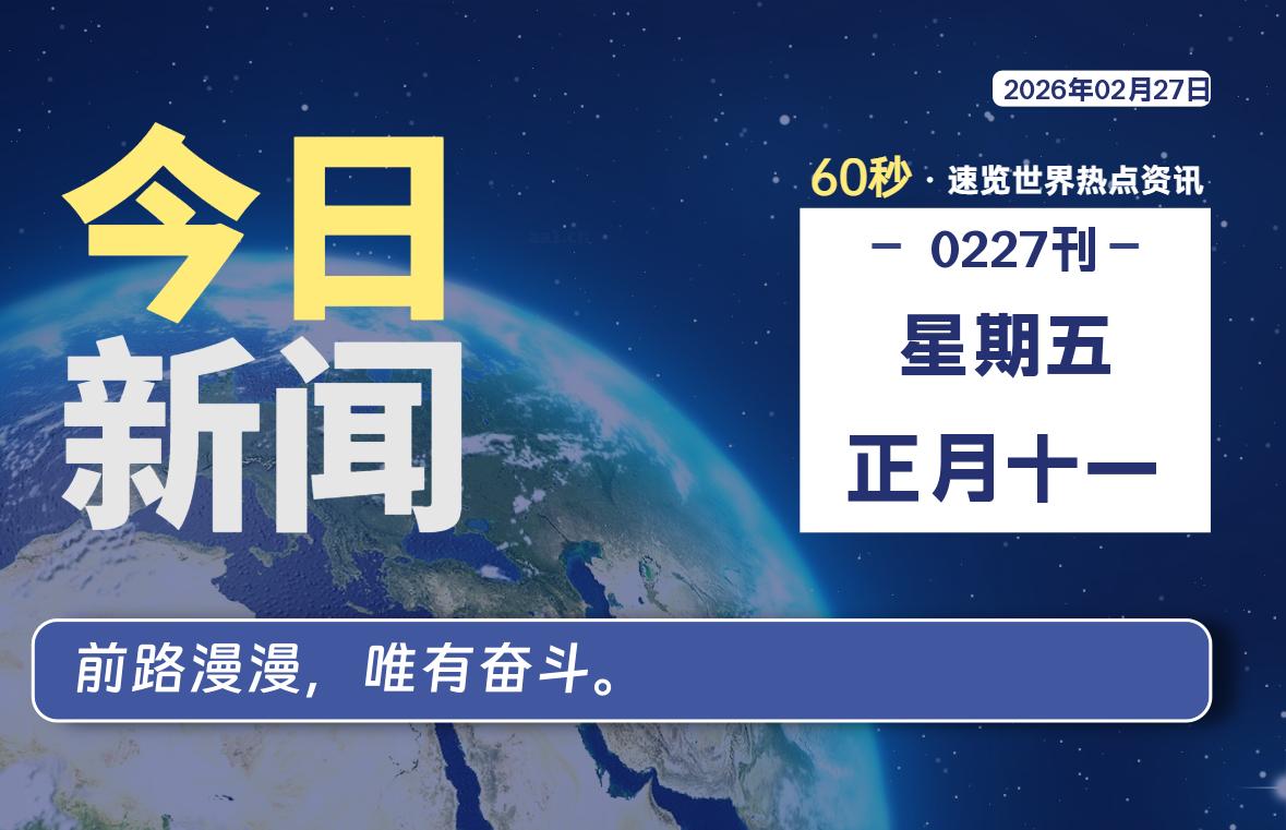 02月27日,星期五, 每天60秒读懂全世界!-主题美化网