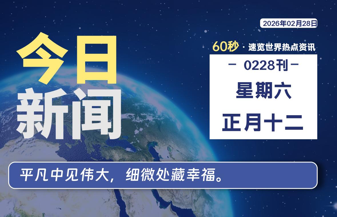 02月28日，星期六, 每天60秒读懂全世界！-主题美化网