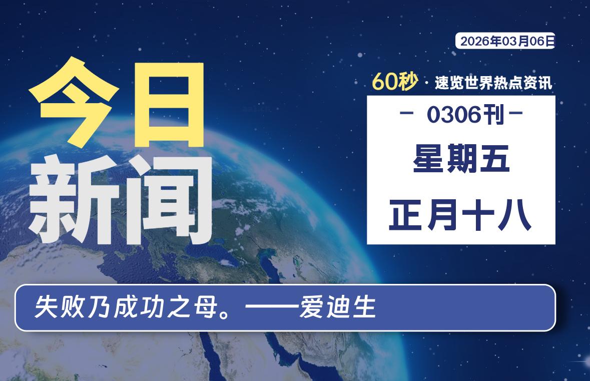 03月06日，星期五, 每天60秒读懂全世界！-主题美化网